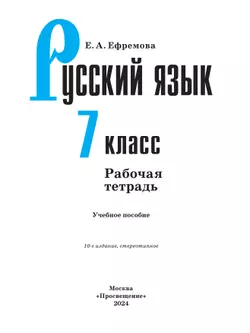 Русский язык. Рабочая тетрадь. 7 класс 26