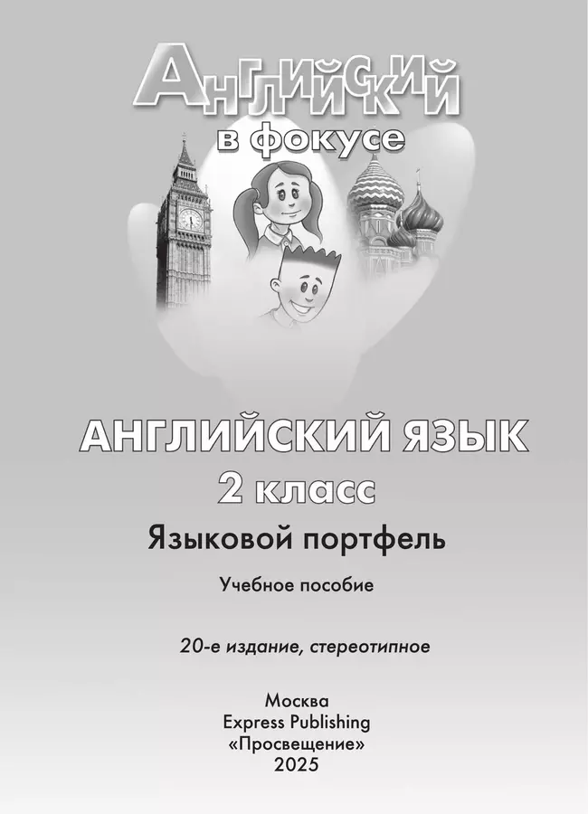 Английский язык. Языковой портфель. 2 класс 4
