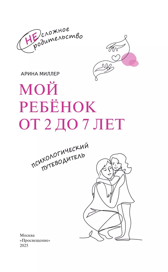 Мой ребенок от 2 до 7 лет. Психологический путеводитель 2 Мой ребенок от 2 до 7 лет. Психологический путеводитель 2