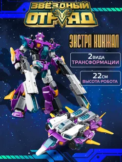 Игрушка Робот-Трансформер стандарт, Звездный отряд, Экстра-Кинжал 1