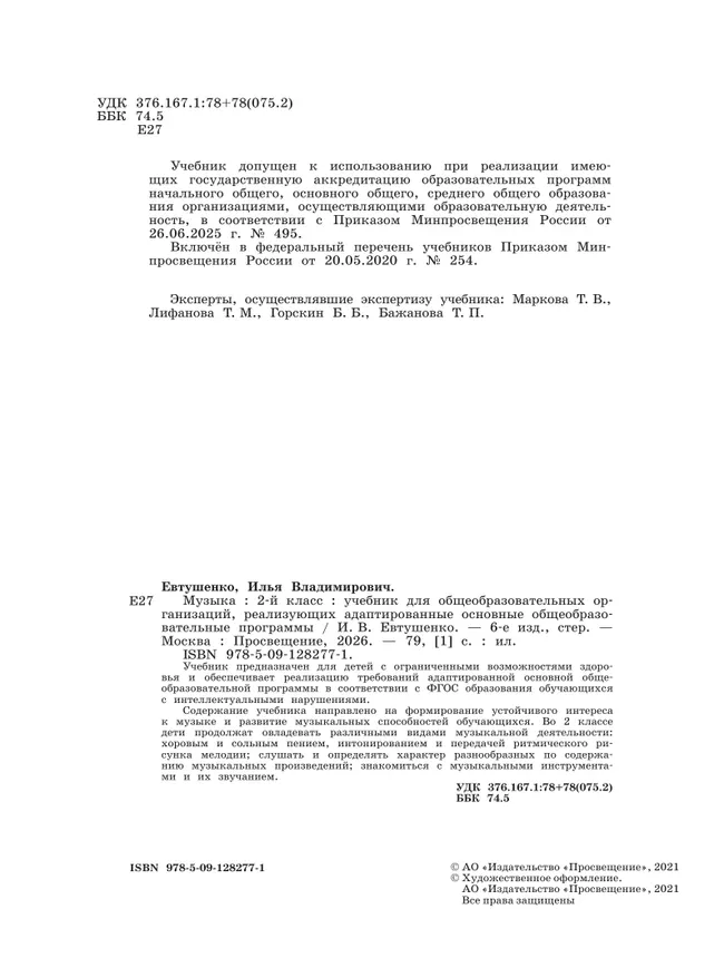 Музыка. 2 класс. Учебник (для обучающихся с интеллектуальными нарушениями) 2 Музыка. 2 класс. Учебник (для обучающихся с интеллектуальными нарушениями) 2