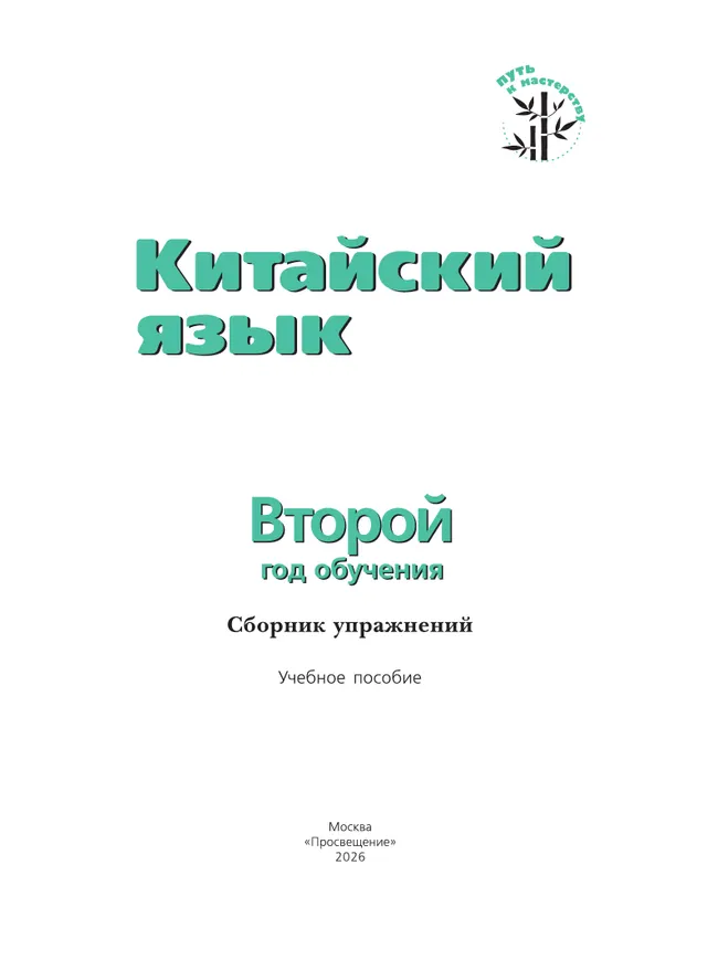 Китайский язык.  Второй год обучения. Сборник упражнений 13