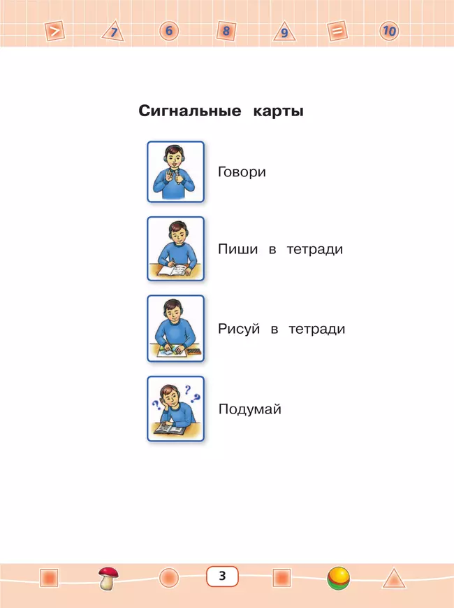 Математика. 1 класс. Учебник (для глухих обучающихся) 3 Математика. 1 класс. Учебник (для глухих обучающихся) 3