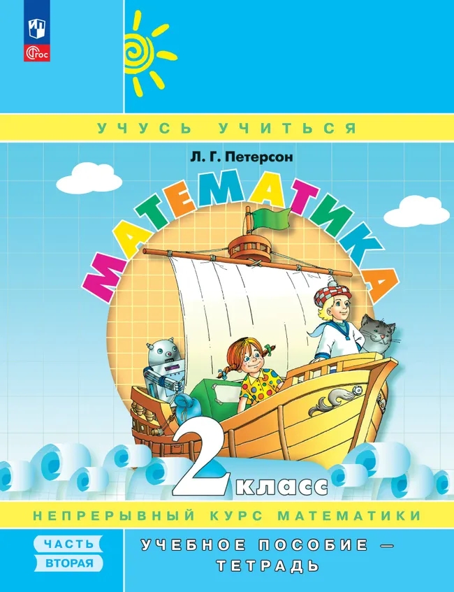 Математика. 2 класс. Учебное пособие - тетрадь.  В 3 частях. Часть 2 1