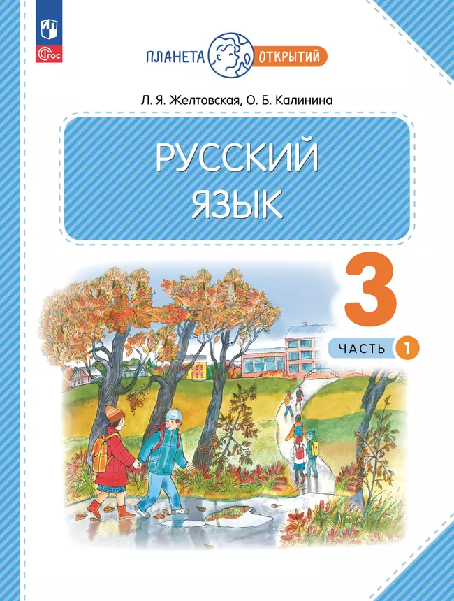 Русский язык. 3 класс. Учебное пособие. В 2-х частях. Ч.1 1