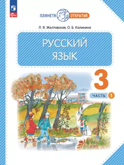 Русский язык. 3 класс. Учебное пособие. В 2-х частях. Ч.1 1