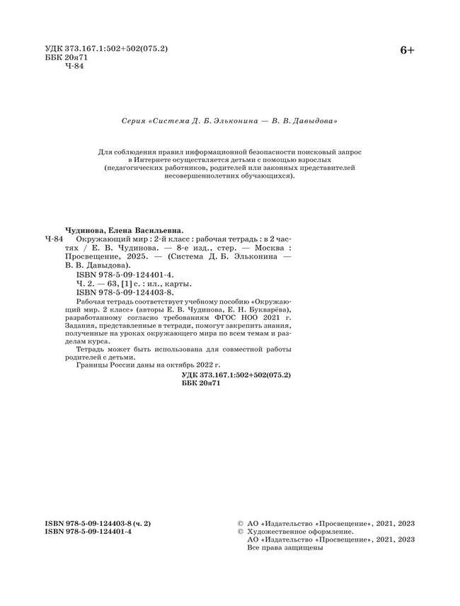 Окружающий мир: рабочая тетрадь для 2 класса: В 2 ч. Ч.2 16