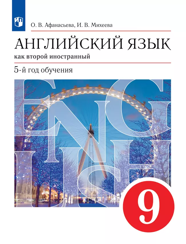 Английский язык. Второй иностранный язык. 9 класс. Электронная форма учебника 1 Английский язык. Второй иностранный язык. 9 класс. Электронная форма учебника 1