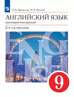 Английский язык. Второй иностранный язык. 9 класс. Электронная форма учебника 1