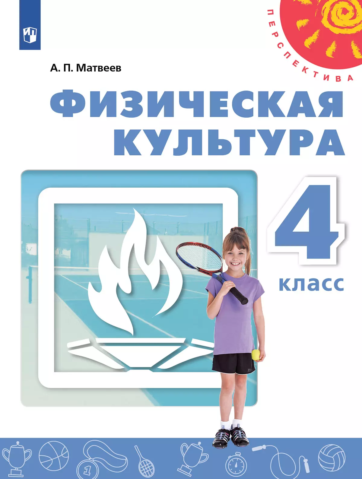 Физическая культура. 4 класс. Учебник 1
