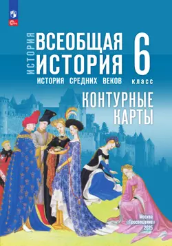 История. Всеобщая история. История Средних веков. 6 класс. Контурные карты (к госучебнику) 11