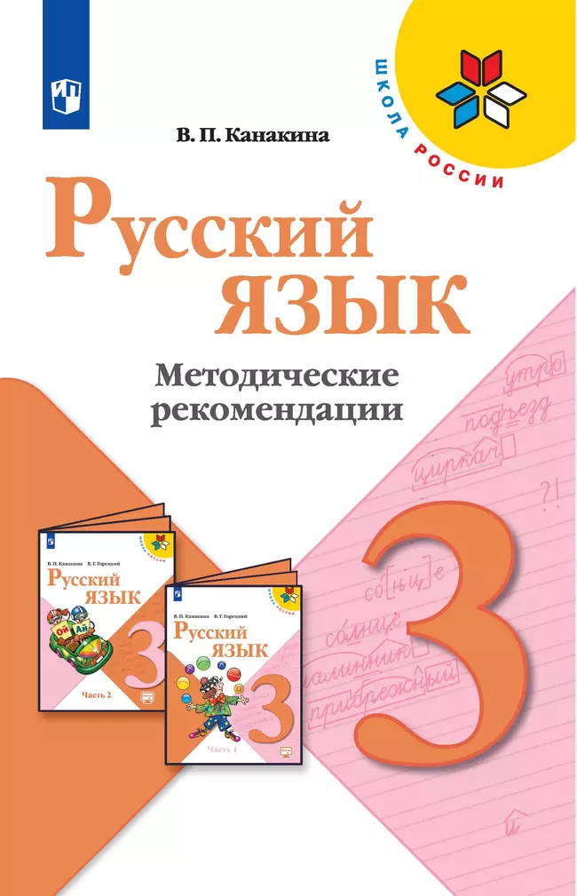 Русский язык. Методические рекомендации. 3 класс 1