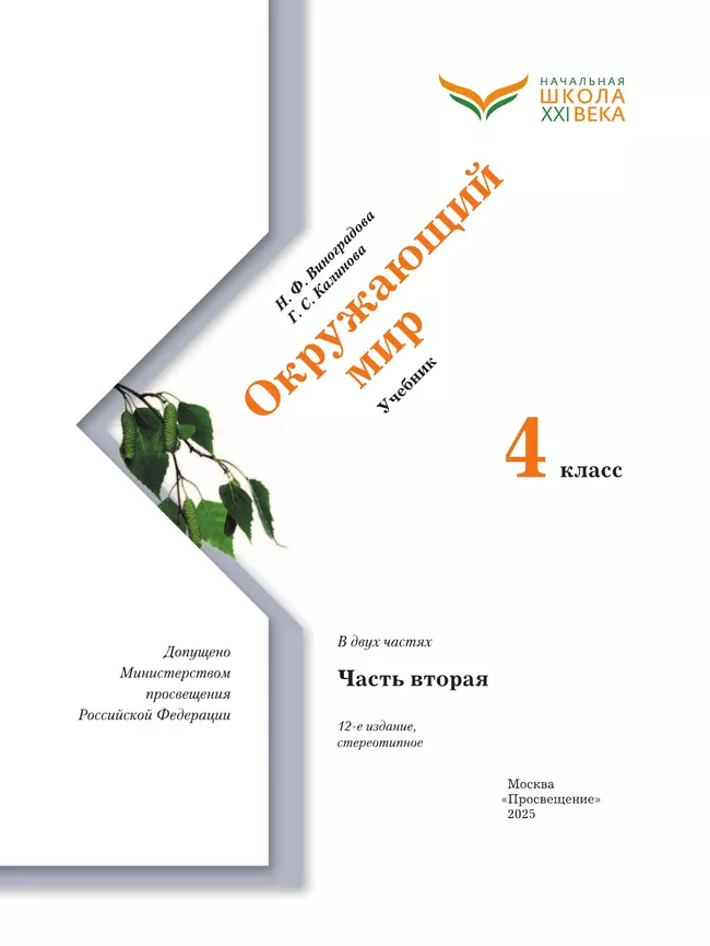 Окружающий мир. 4 класс. Учебник. В 2 ч. Часть 2 6 Окружающий мир. 4 класс. Учебник. В 2 ч. Часть 2 6