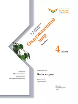 Окружающий мир. 4 класс. Учебник. В 2 ч. Часть 2 6