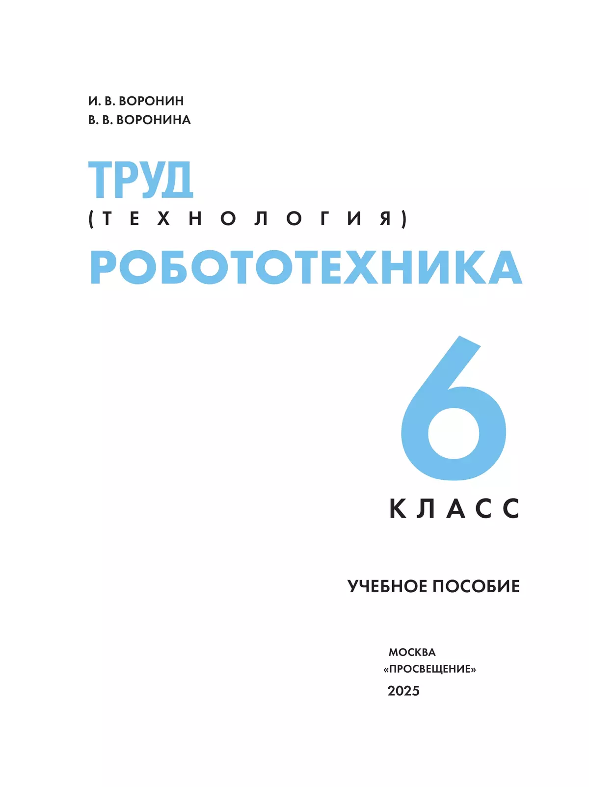 Труд (технология). Робототехника. 6 класс. Учебное пособие 16