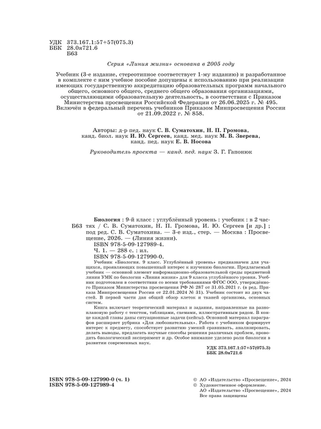 Биология. 9 класс. Углублённый уровень. В 2 ч. Часть 1. Учебник 13 Биология. 9 класс. Углублённый уровень. В 2 ч. Часть 1. Учебник 13
