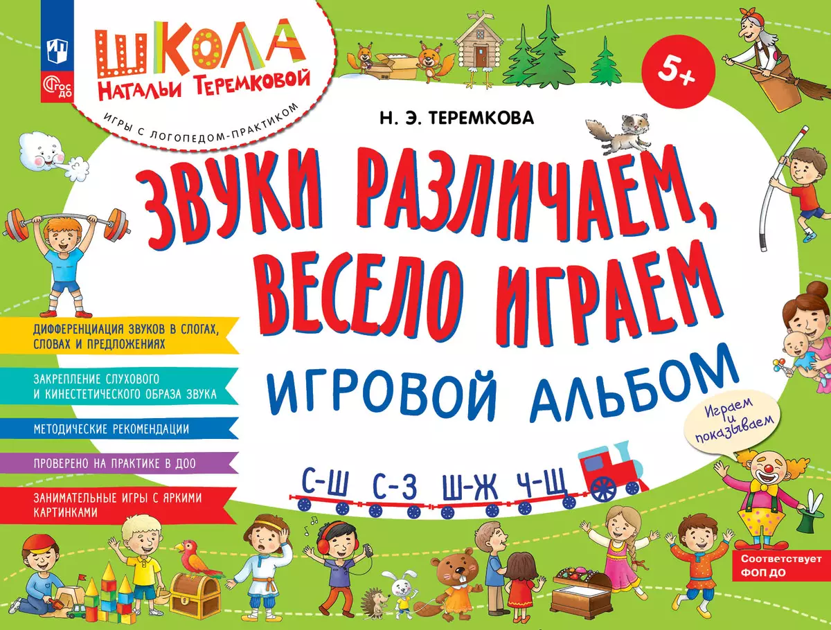 Звуки различаем, весело играем: С – Ш; С – З; Ш – Ж; Ч – Ш. Игровой альбом. 1