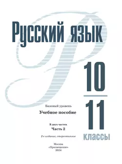 Русский язык. 10—11-е классы. Базовый уровень. В 2 частях. Часть 2. Учебное пособие 22