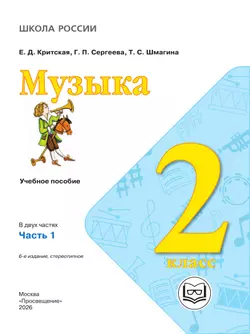 Музыка. 2 класс. В 2-х частях. Ч.1 (версия для слабовидящих) 26