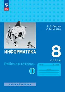 Информатика. 8 класс. Рабочая тетрадь. В двух частях. Ч. 1. 1