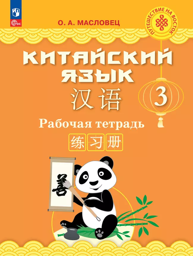 Китайский язык. Рабочая тетрадь. 3 класс 1