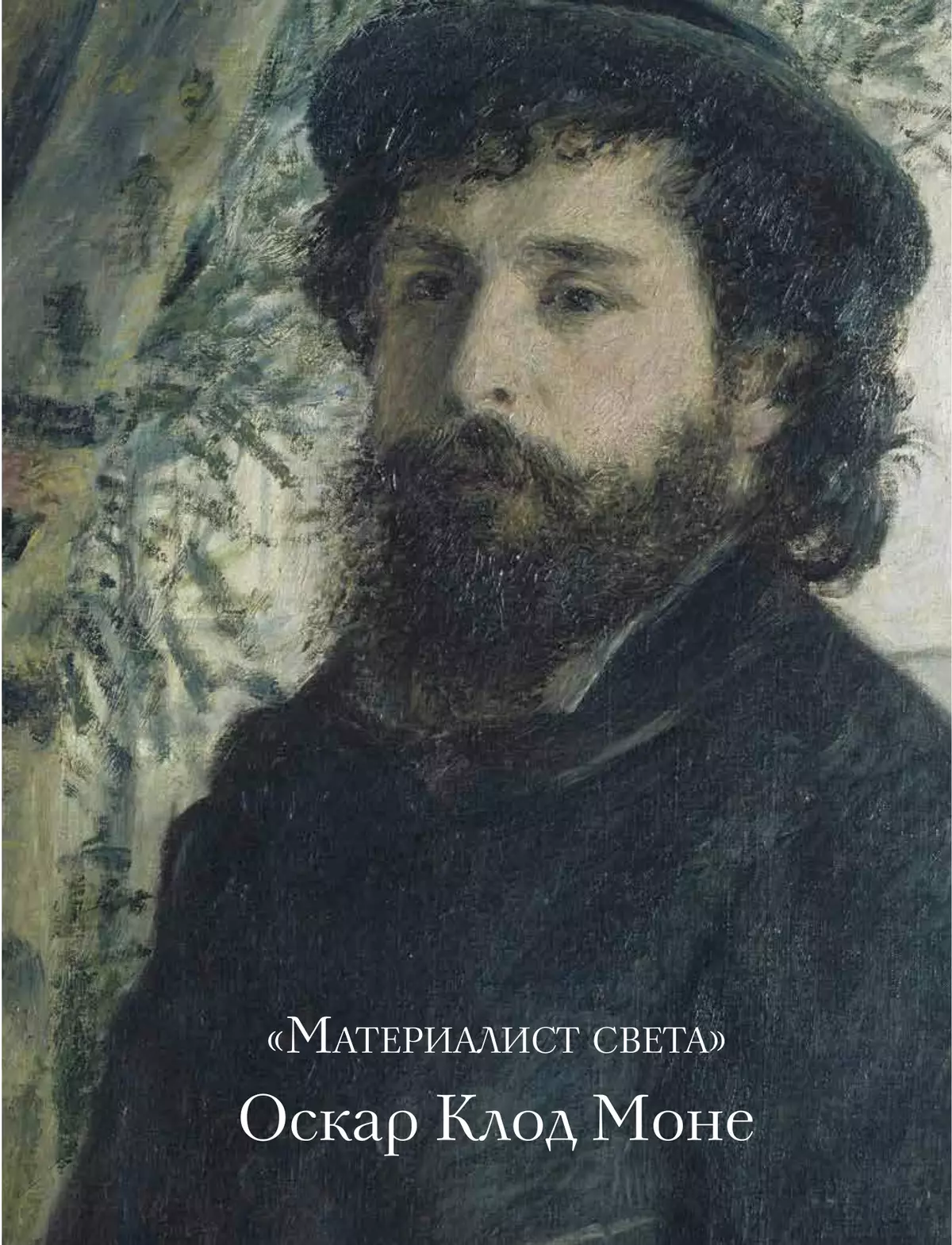 Моне, Ренуар, Дега. Мастера импрессионизма 49