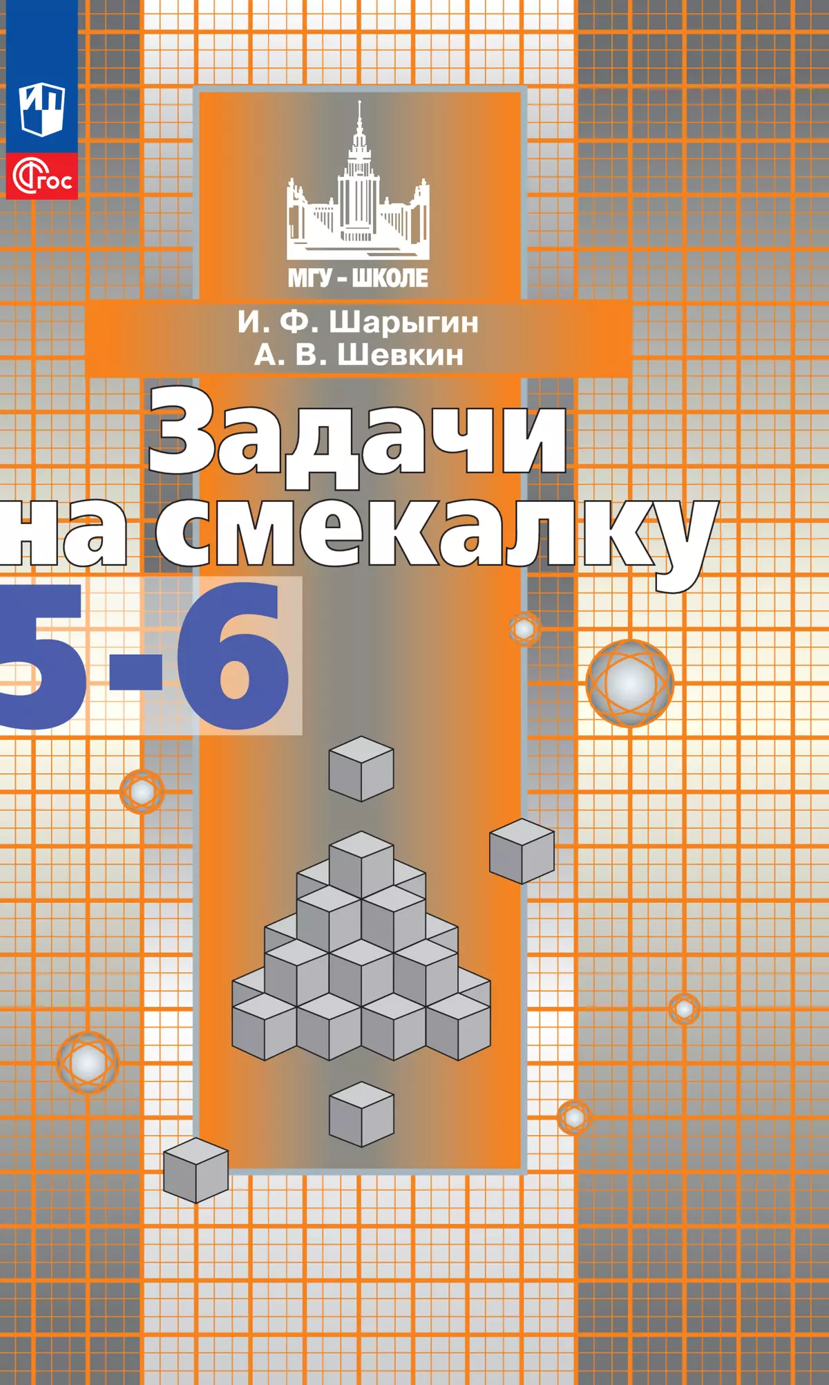 Задачи на смекалку. 5-6 классы 1