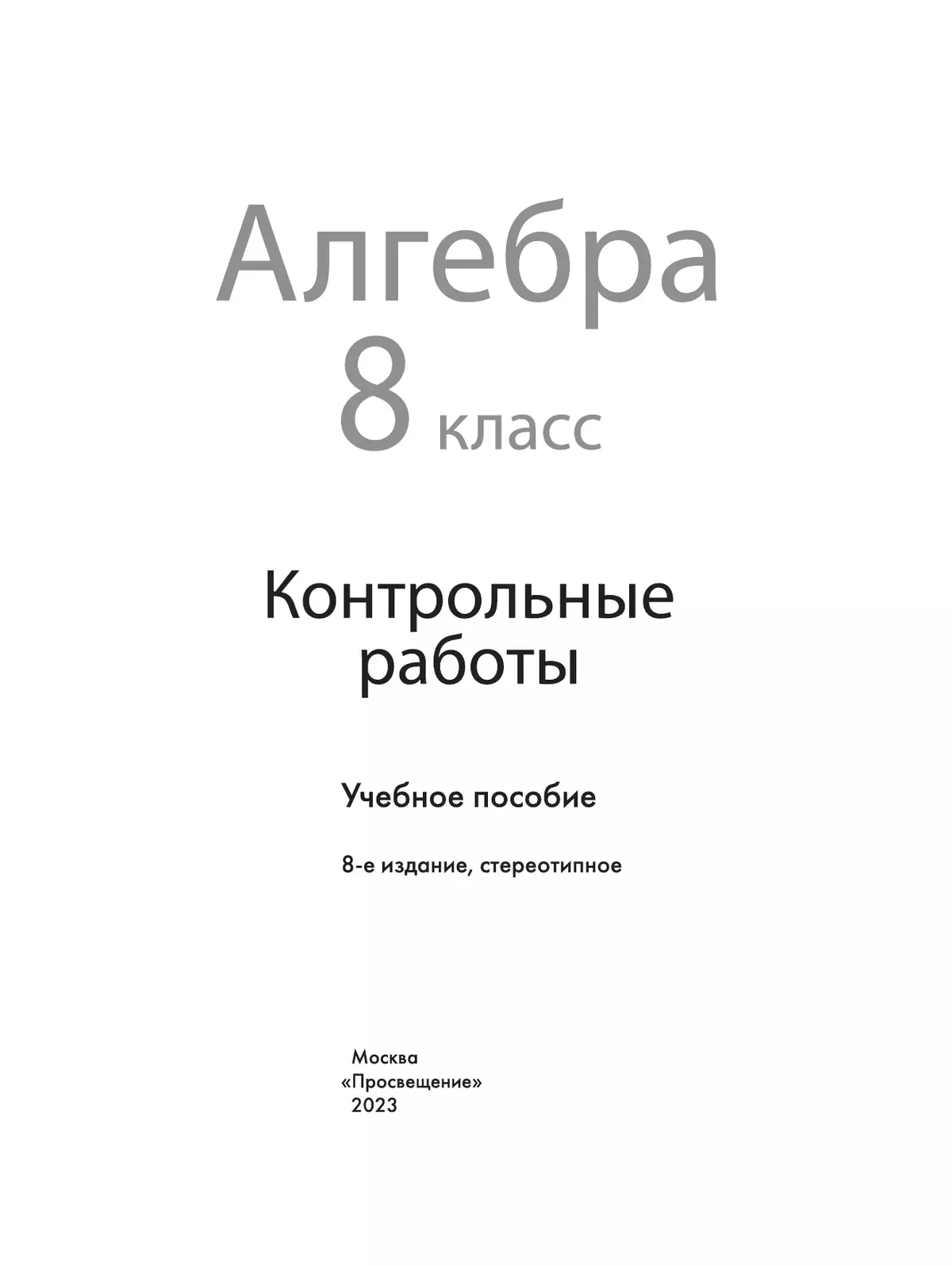 Алгебра. Контрольные работы. 8 класс 20