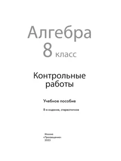 Алгебра. Контрольные работы. 8 класс 20
