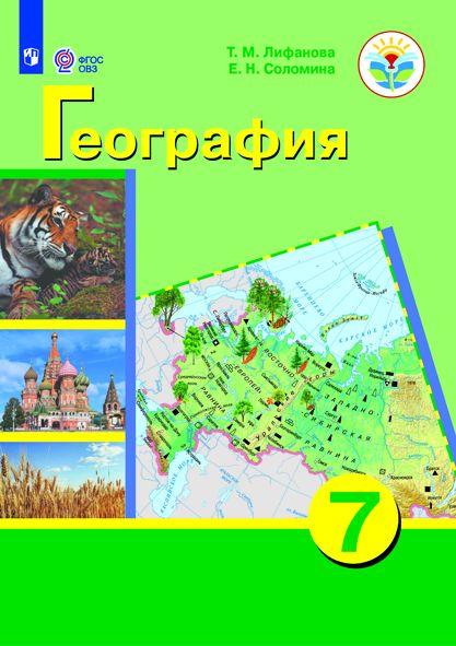 География. 7 класс. Электронная форма учебника (для обучающихся с интеллектуальными нарушениями) 1