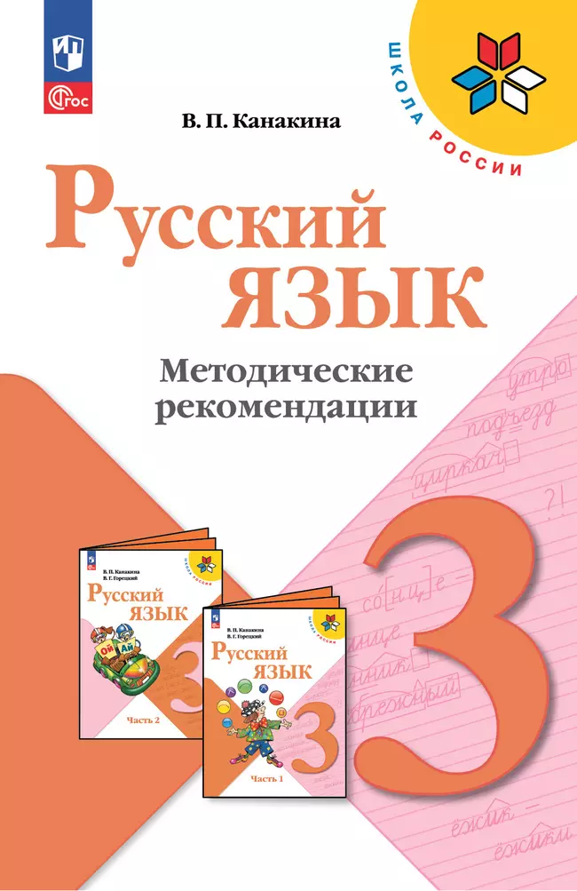 Русский язык. Методические рекомендации. 3 класс 1