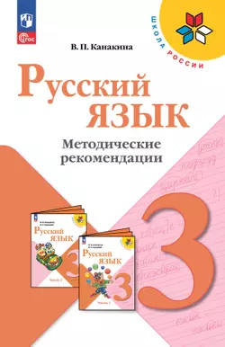 Русский язык. Методические рекомендации. 3 класс 1