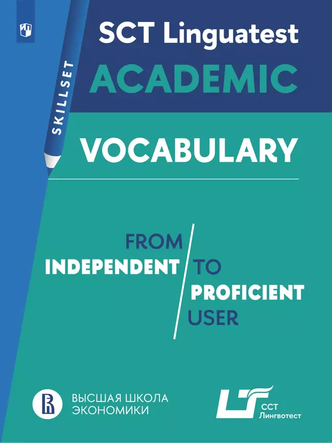 Английский язык. Практикум. Лексика для академической коммуникации (от свободного к профессиональному уровню владения языком) 1 Английский язык. Практикум. Лексика для академической коммуникации (от свободного к профессиональному уровню владения языком) 1