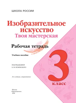 Изобразительное искусство. Твоя мастерская. Рабочая тетрадь. 3 класс. 35