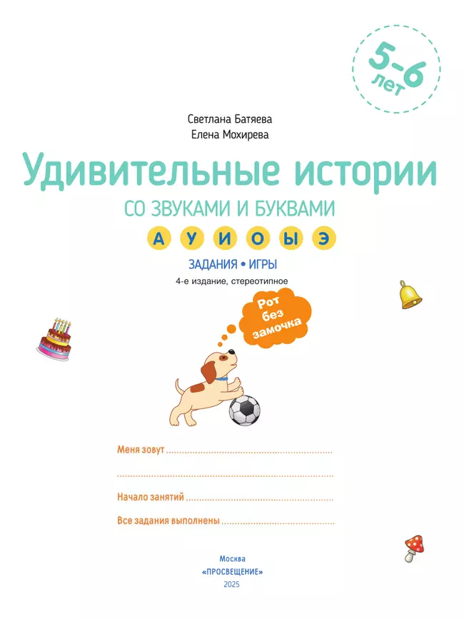 Удивительные истории со звуками и буквами. Задания, игры 23