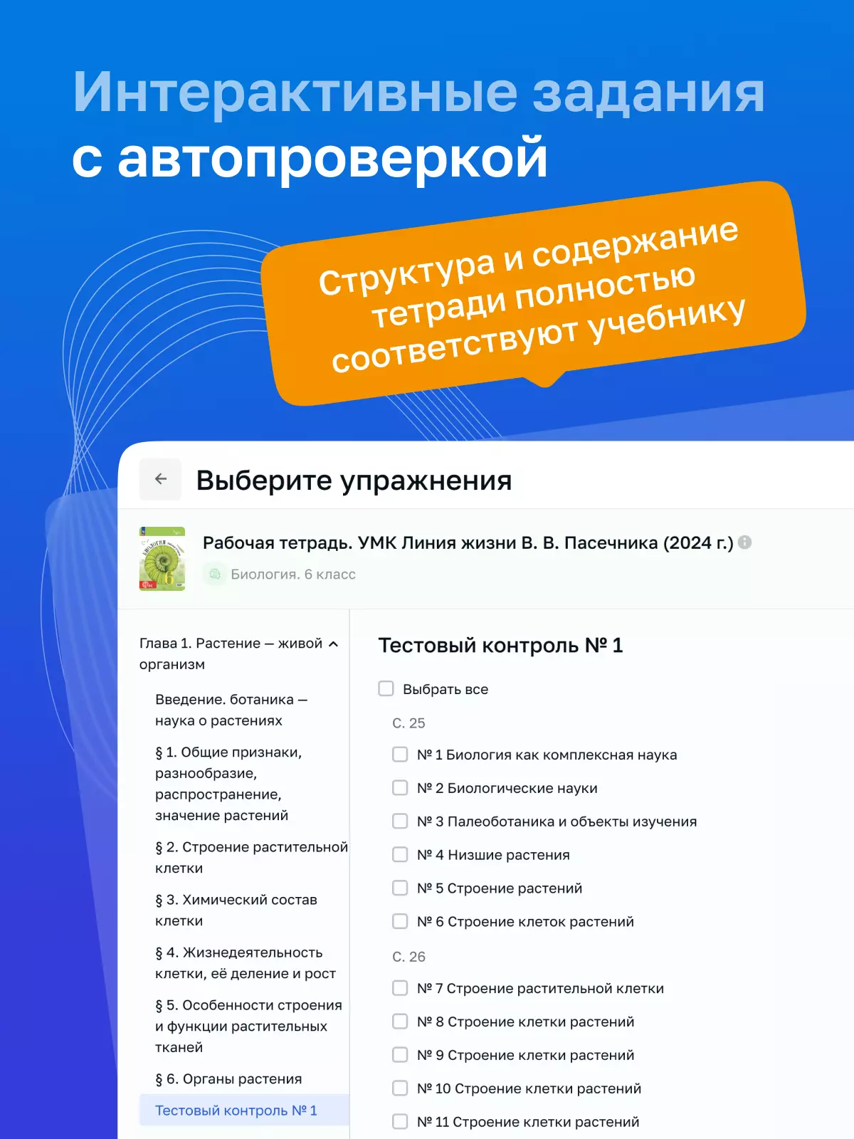Биология. 6 класс. УМК «Линия жизни». Цифровая рабочая тетрадь 28