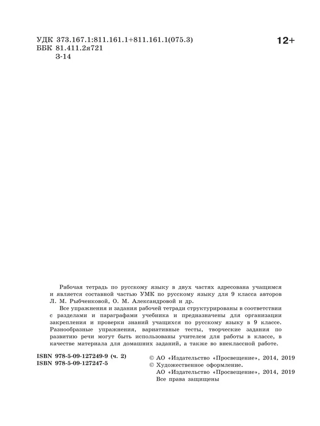 Русский язык. Рабочая тетрадь. 9 класс. В 2 ч. Часть 2 16