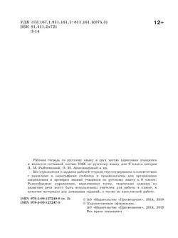 Русский язык. Рабочая тетрадь. 9 класс. В 2 ч. Часть 2 16