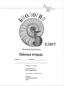 Биология. Рабочая тетрадь. 5 класс. Базовый уровень 32