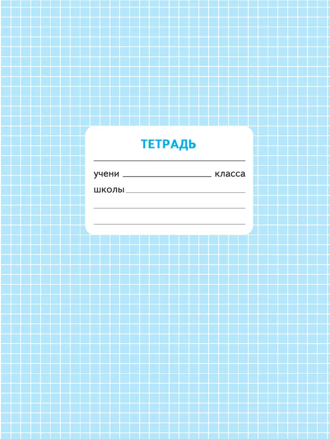 Математика. Проверочные работы. 2 класс 20