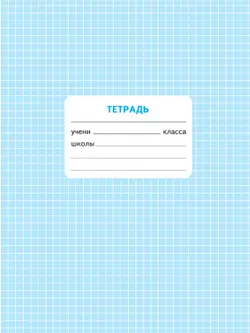 Математика. Проверочные работы. 2 класс 20