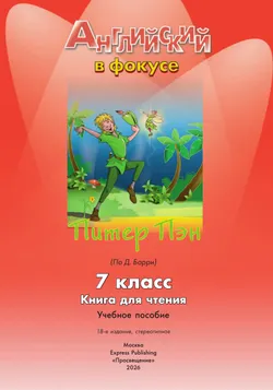 Питер Пэн (По Д. Барри). Книга для чтения. 7 класс. 7