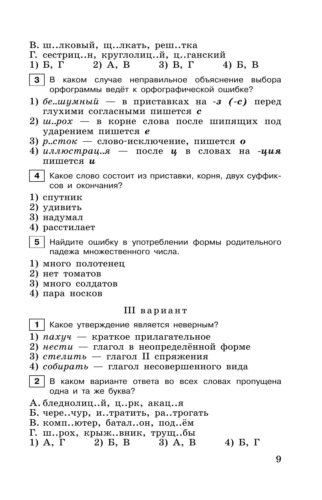 Тестовые задания по русскому языку. 6 класс 4