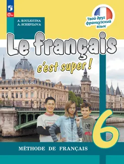 Французский язык. 6 класс. Учебник 1