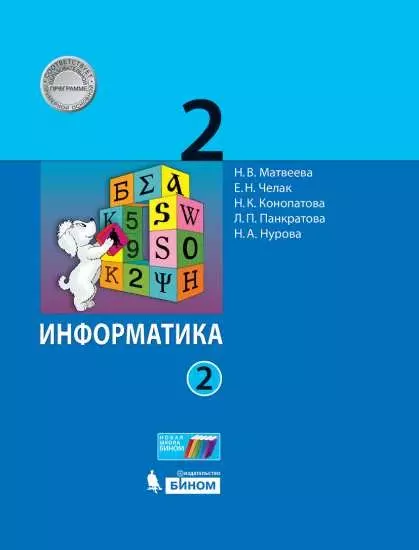 Информатика. 2 класс. Электронная форма учебника. В 2 ч. Часть 2 1