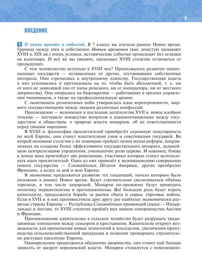 История. Всеобщая история. История Нового времени. XVIII — начало XIX в. 8 класс 44