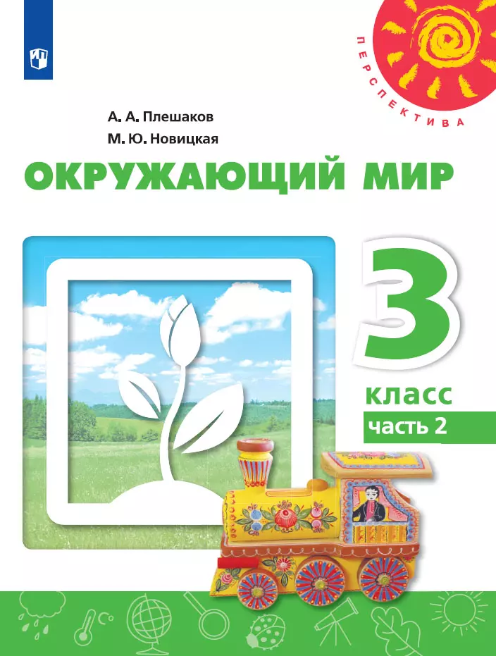 Окружающий мир. 3 класс. Электронная форма учебника. В 2 ч. Часть 2 1