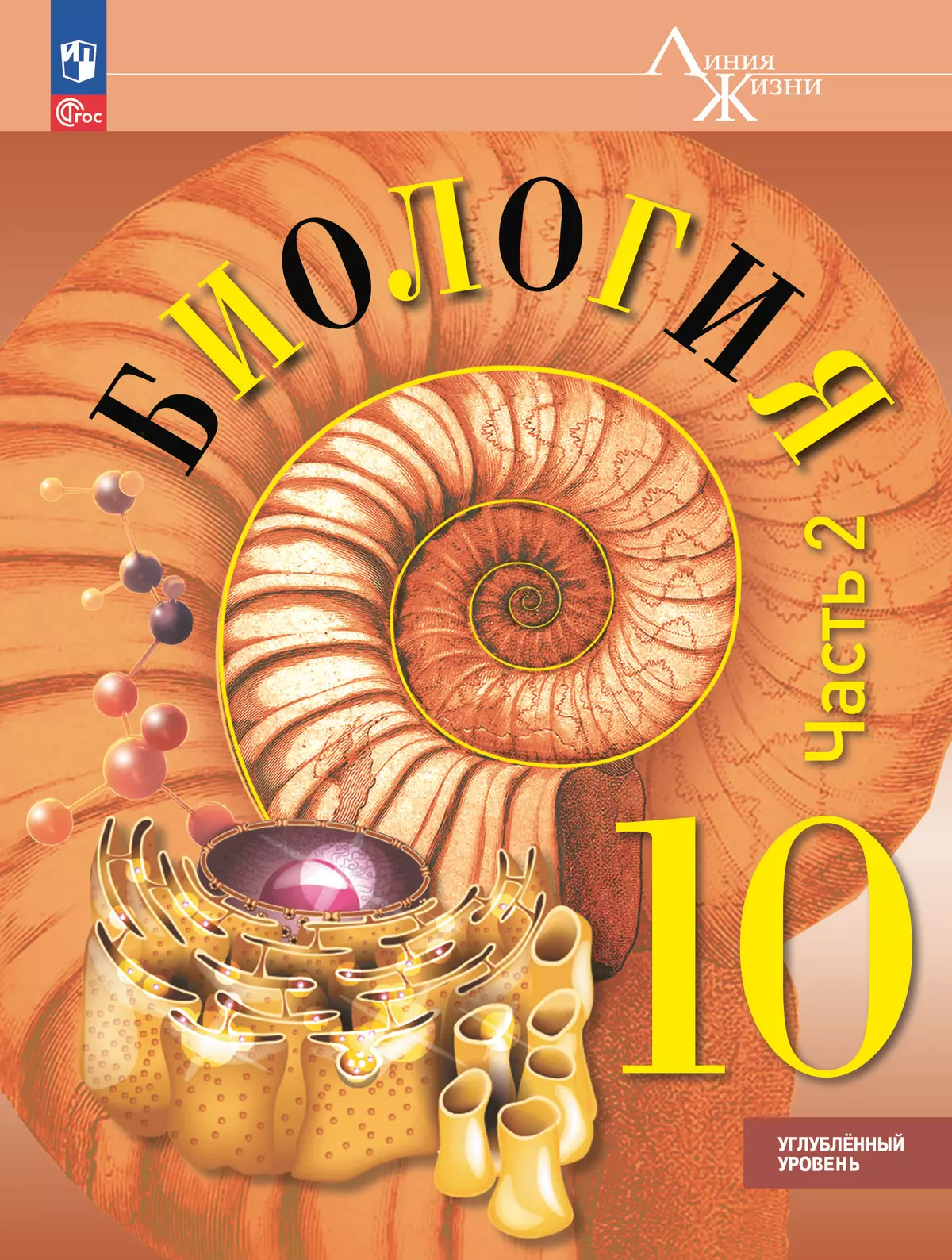 Биология. 10 класс. Углублённый уровень. Учебное пособие. В 2 ч. Часть 2 1