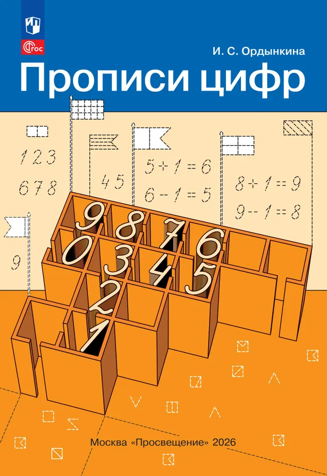 Прописи цифр 1