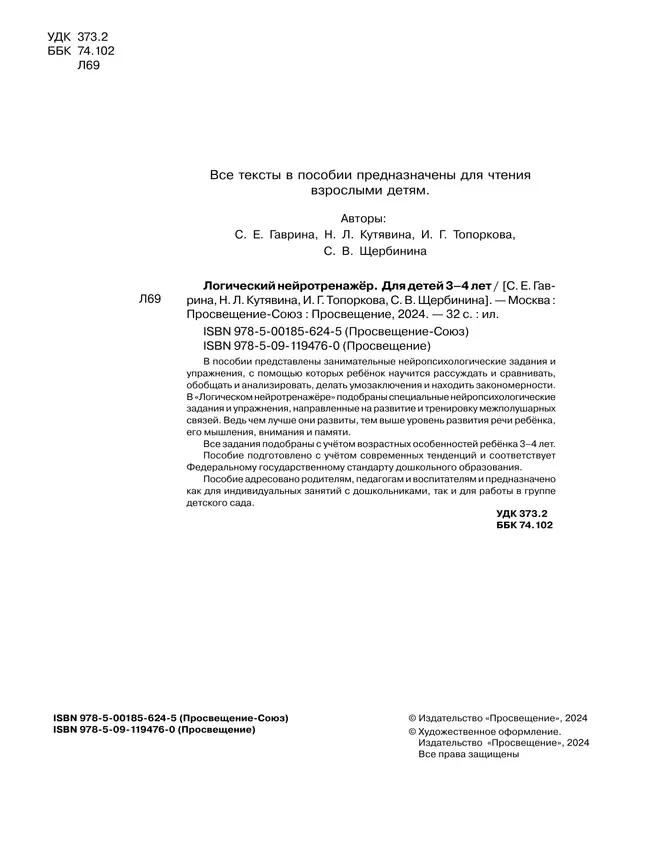 Логический нейротренажер. Для детей 3-4 лет 3